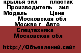 крылья зил 4331 пластик › Производитель ­ зил › Модель ­ 4 331 › Цена ­ 3 500 - Московская обл., Москва г. Авто » Спецтехника   . Московская обл.